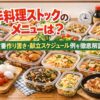 手料理ストックの定番メニュー・献立について