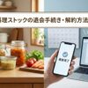 手料理ストックの退会手続き・解約方法について