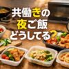 共働きの夜ご飯どうしてる？みんなの時短＆手抜き術