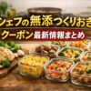 シェフの無添つくりおきクーポン最新情報まとめ