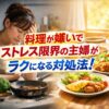 料理が嫌いでストレス限界の主婦がラクになる対処法！