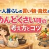 一人暮らしの買い物・自炊がめんどくさい時の考え方とコツ