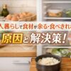 一人暮らしで食材が余る・食べきれない原因と解決策！