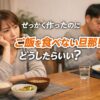 せっかく作ったのに旦那がご飯を食べない原因と対処法