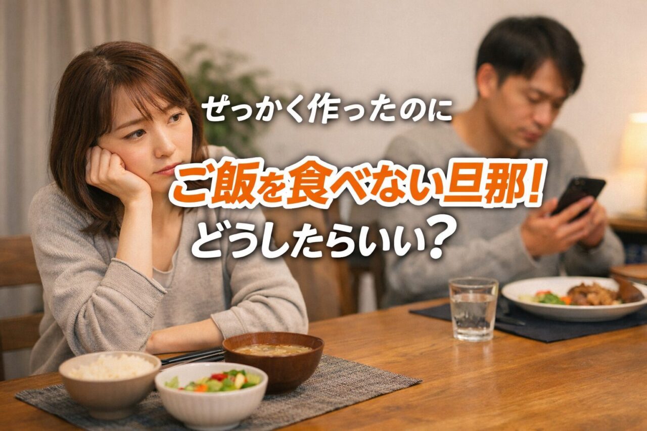 せっかく作ったのに旦那がご飯を食べない原因と対処法