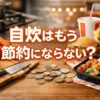 物価高で自炊はもう節約にならない理由と外食・宅食という選択肢