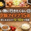 買い物に行きたくない日の夕飯アイデア15選