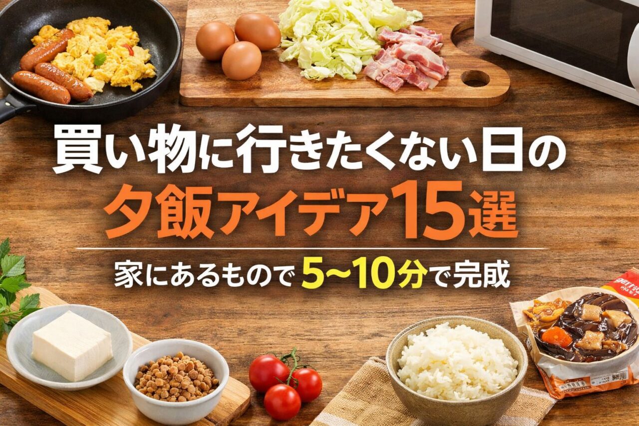 買い物に行きたくない日の夕飯アイデア15選