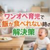 ワンオペ育児でご飯が食べれない時の解決策
