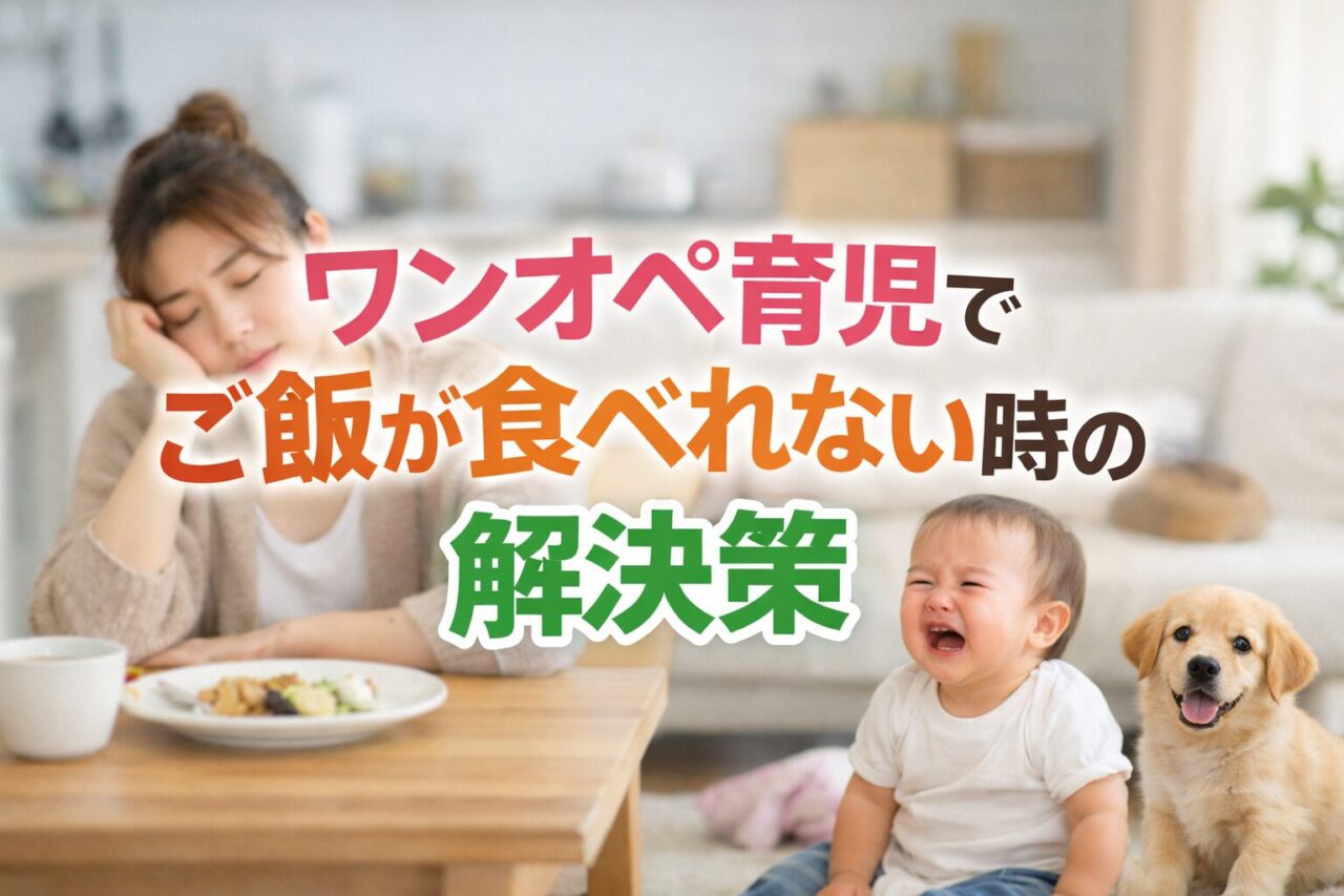ワンオペ育児でご飯が食べれない時の解決策