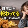 「食生活が終わってる」と思う人の改善方法とコツ