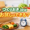 つくりおき.jpはお試しができるのか疑問を解決