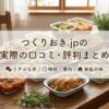 つくりおき.jpの実際の口コミ・評判まとめ
