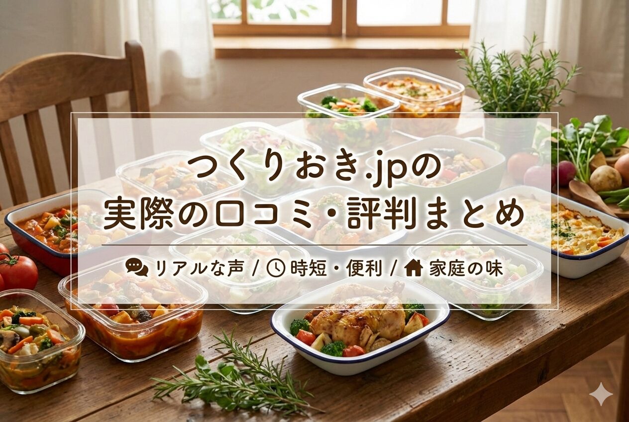 つくりおき.jpの実際の口コミ・評判まとめ