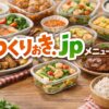 つくりおき.jp メニューについて徹底解説