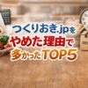 つくりおき.jpをやめた理由ランキングTOP5