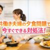 嫁（妻）がご飯を作らない共働き夫婦のための夕食問題解決法