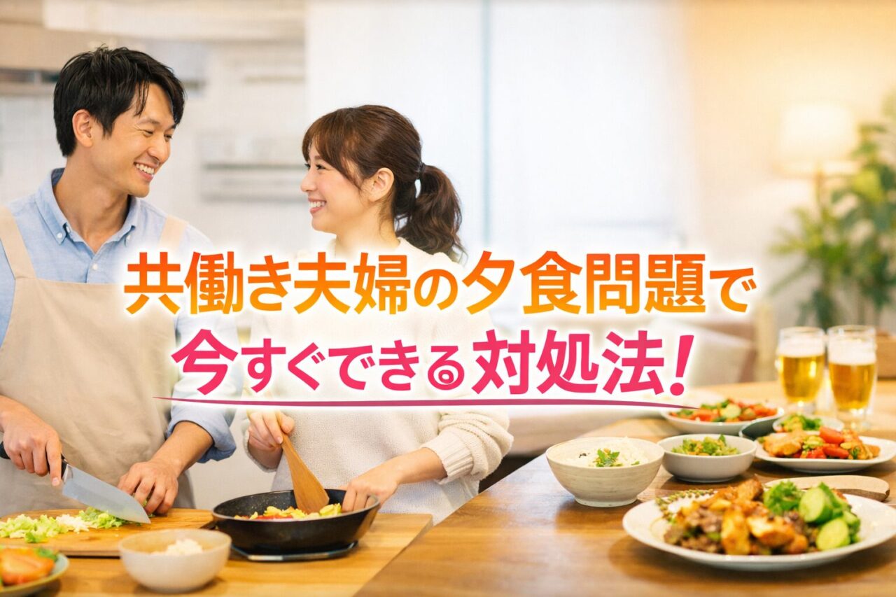 嫁（妻）がご飯を作らない共働き夫婦のための夕食問題解決法