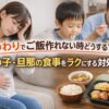 つわりでご飯作れない時の対処法