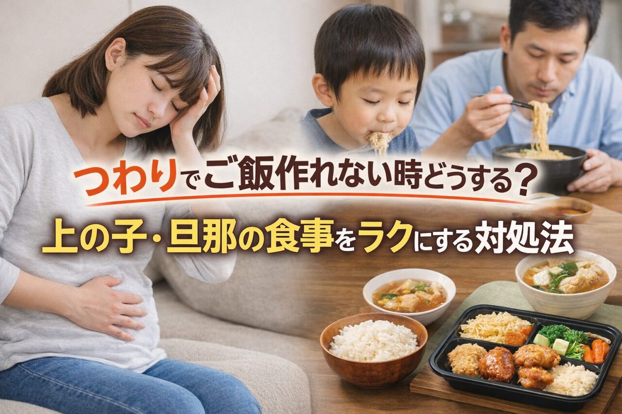 つわりでご飯作れない時の対処法