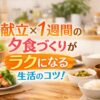 夕食づくりしんどい人へ1週間の献立が劇的にラクになる方法
