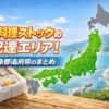 手料理ストックの配達エリア・対象都道府県のまとめ
