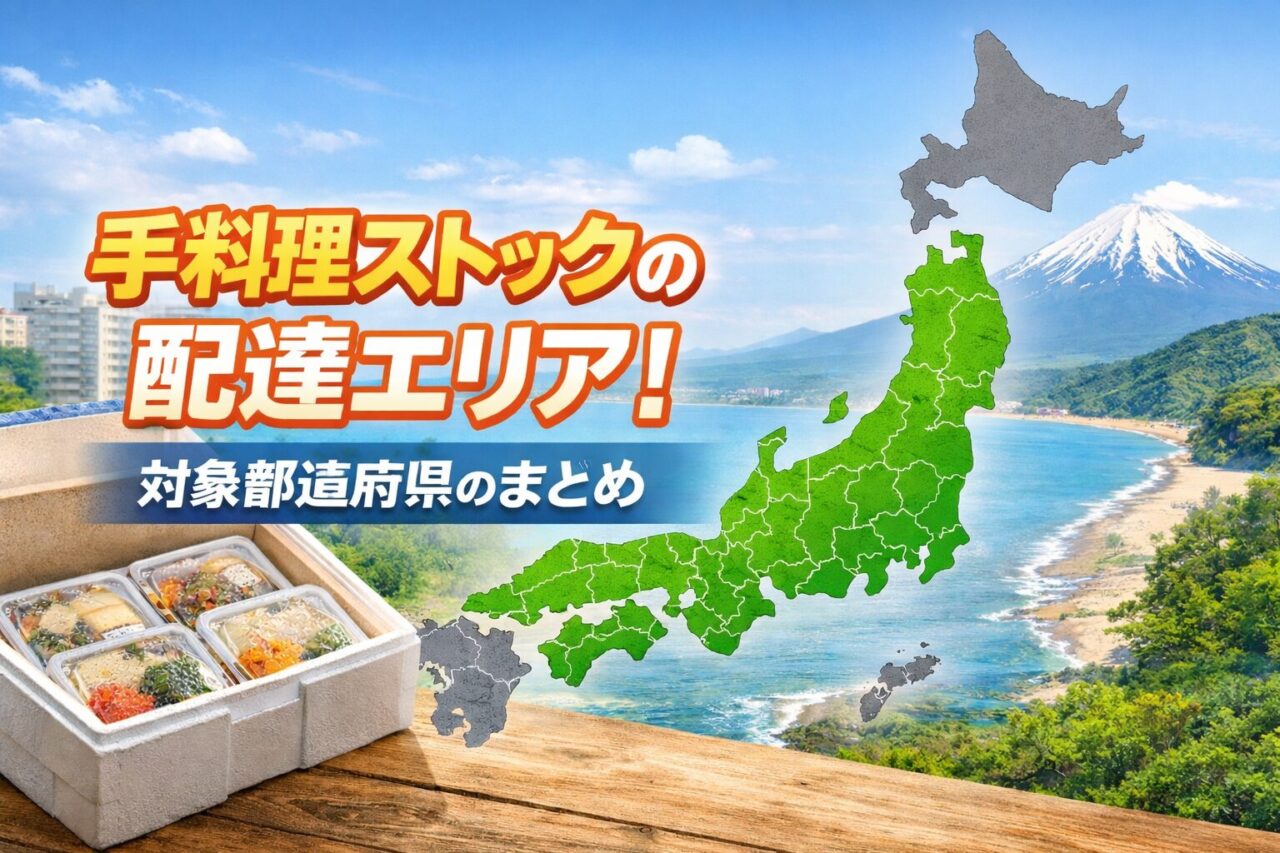 手料理ストックの配達エリア・対象都道府県のまとめ