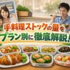 手料理ストックの量をプラン別に徹底解説