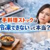 手料理ストックは冷凍できないって本当？