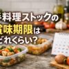 手料理ストックの賞味期限について公式情報をもとに詳しく解説
