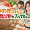 手料理ストックのメニューには添加物は使われているのか