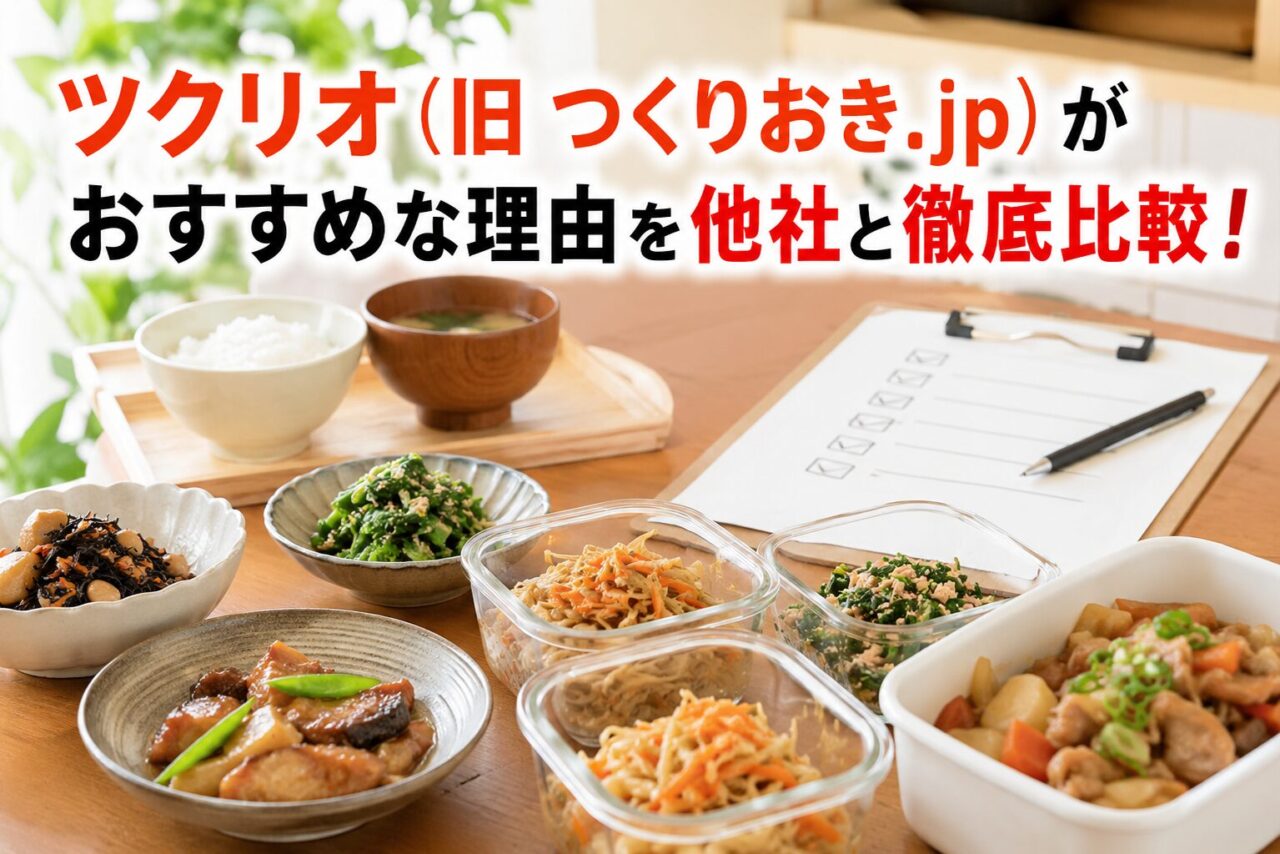 ツクリオ（旧 つくりおき.jp）